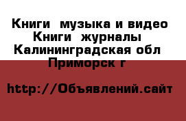 Книги, музыка и видео Книги, журналы. Калининградская обл.,Приморск г.